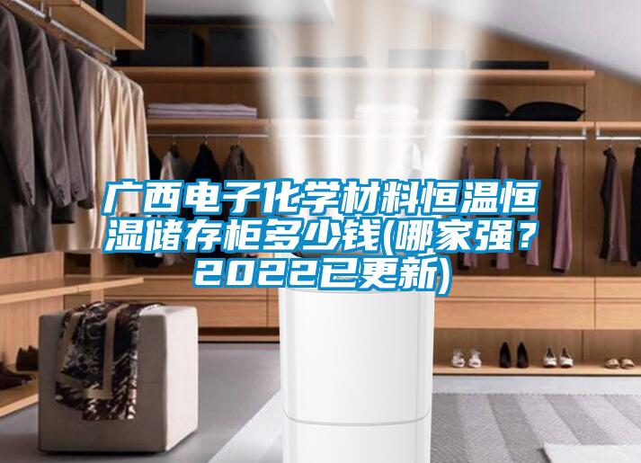 廣西電子化學材料恒溫恒濕儲存柜多少錢(哪家強？2022已更新)