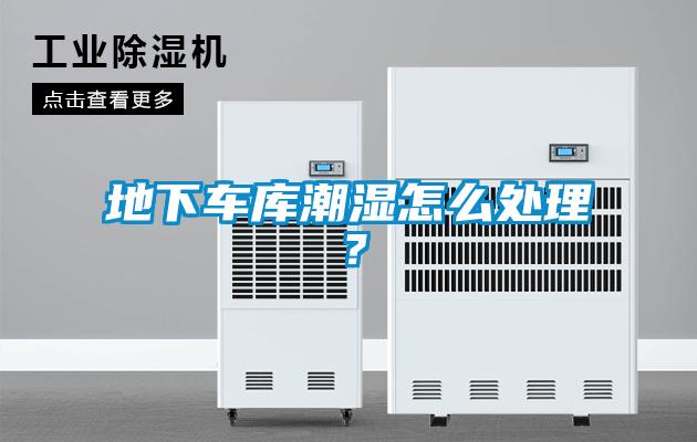 地下車庫潮濕怎么處理？