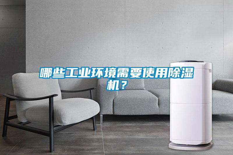 哪些工業環境需要使用除濕機？