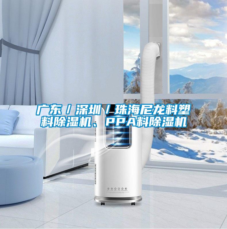 廣東／深圳／珠海尼龍料塑料除濕機、PPA料除濕機