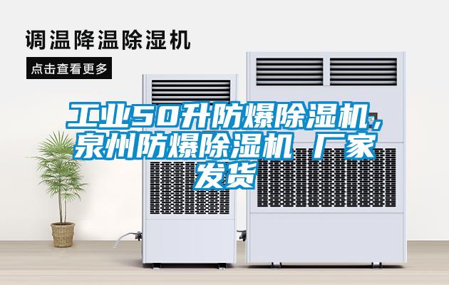 工業50升防爆除濕機，泉州防爆除濕機 廠家發貨
