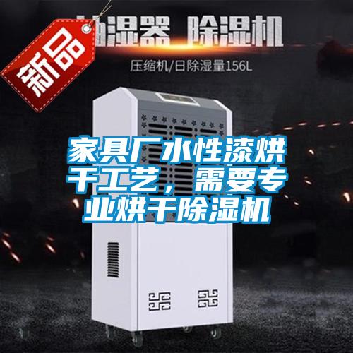 家具廠水性漆烘干工藝，需要專業烘干除濕機
