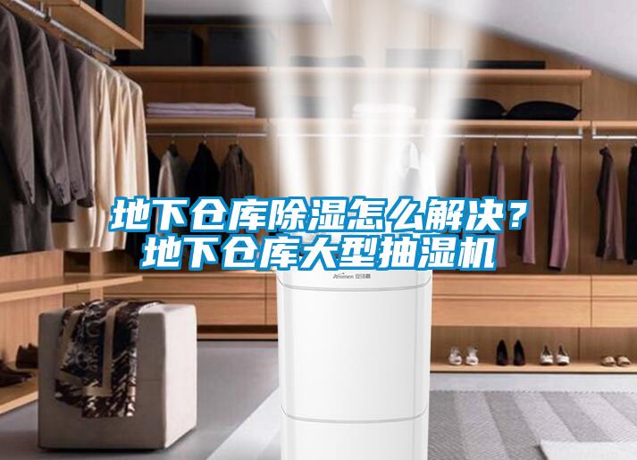 地下倉庫除濕怎么解決？地下倉庫大型抽濕機