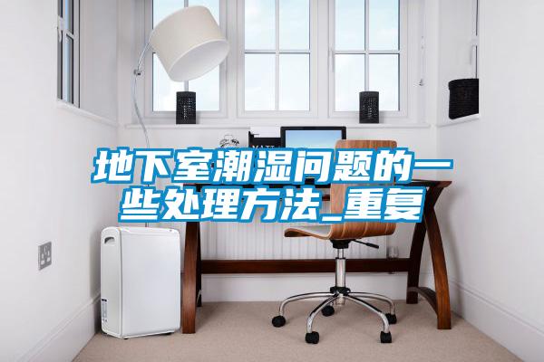 地下室潮濕問題的一些處理方法_重復