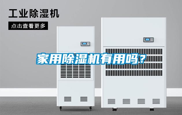 家用除濕機有用嗎？