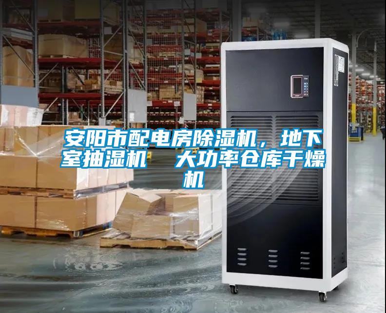 安陽市配電房除濕機，地下室抽濕機  大功率倉庫干燥機