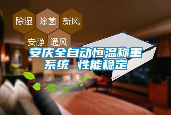 安慶全自動恒溫稱重系統 性能穩定