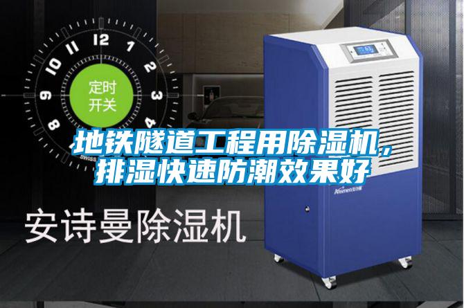 地鐵隧道工程用除濕機，排濕快速防潮效果好
