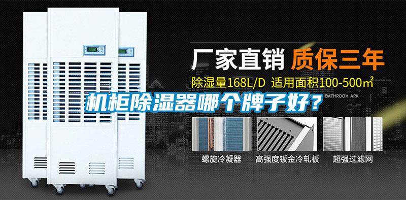 機柜除濕器哪個牌子好？