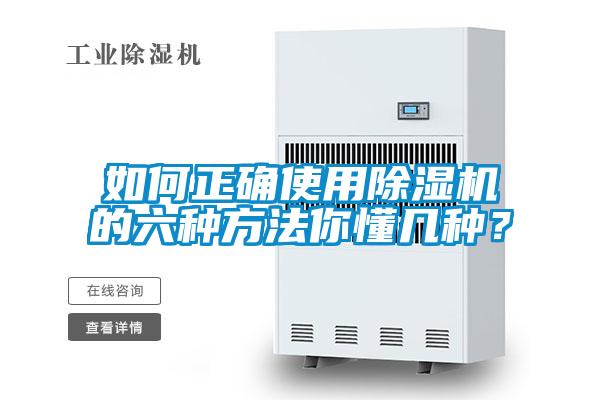 如何正確使用除濕機的六種方法你懂幾種？