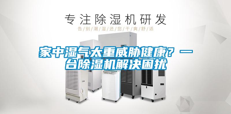 家中濕氣太重威脅健康？一臺除濕機解決困擾