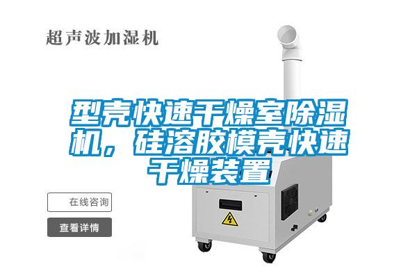 型殼快速干燥室除濕機，硅溶膠模殼快速干燥裝置