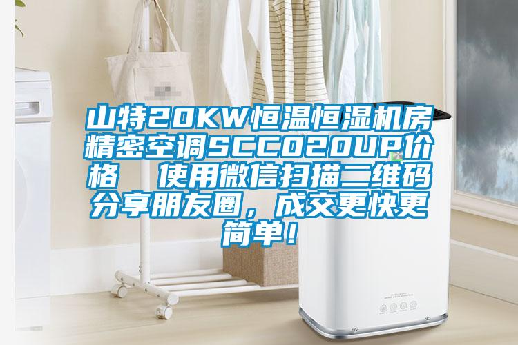山特20KW恒溫恒濕機房精密空調SCC020UP價格  使用微信掃描二維碼分享朋友圈，成交更快更簡單！