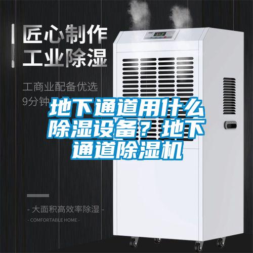 地下通道用什么除濕設備？地下通道除濕機