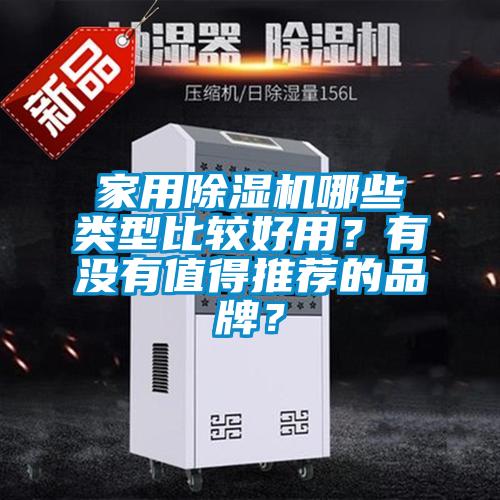 家用除濕機哪些類型比較好用？有沒有值得推薦的品牌？