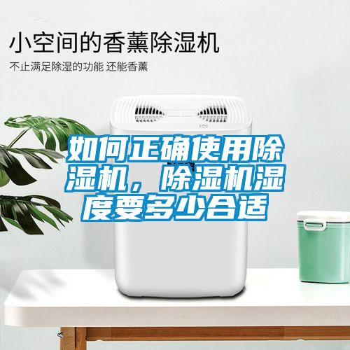 如何正確使用除濕機，除濕機濕度要多少合適