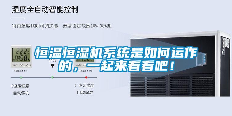 恒溫恒濕機系統是如何運作的，一起來看看吧！