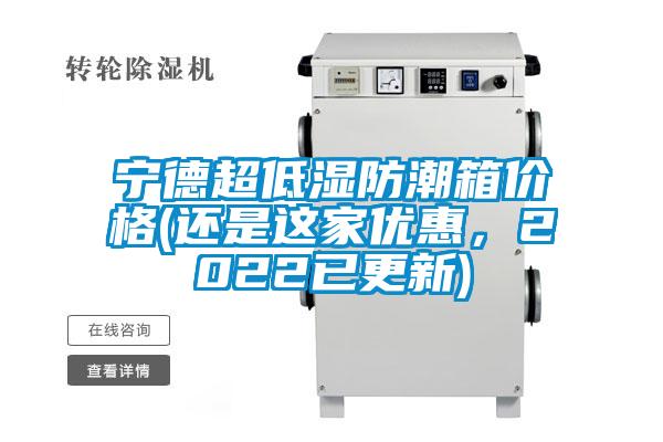 寧德超低濕防潮箱價格(還是這家優惠，2022已更新)