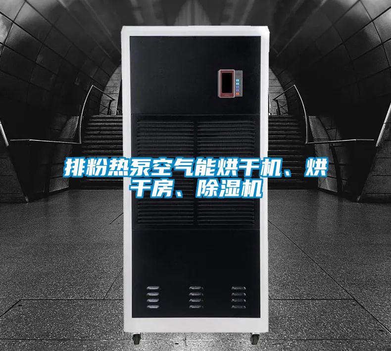 排粉熱泵空氣能烘干機、烘干房、除濕機