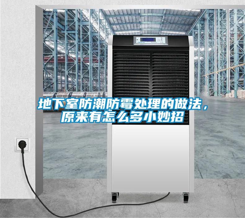 地下室防潮防霉處理的做法，原來有怎么多小妙招