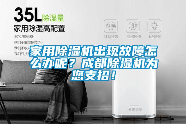 家用除濕機出現故障怎么辦呢？成都除濕機為您支招！