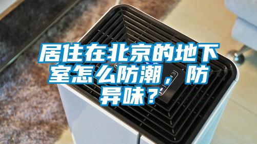 居住在北京的地下室怎么防潮，防異味？