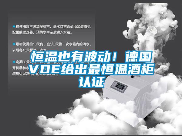 恒溫也有波動！德國VDE給出最恒溫酒柜認證