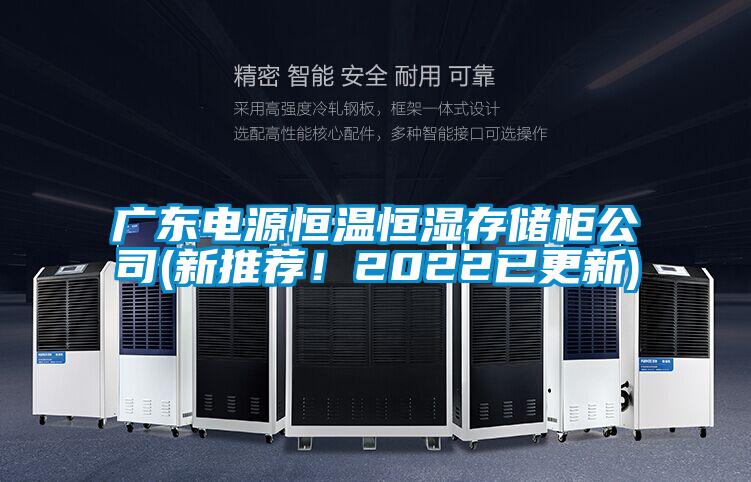 廣東電源恒溫恒濕存儲柜公司(新推薦！2022已更新)