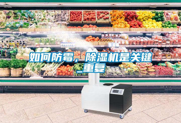 如何防霉，除濕機是關鍵_重復