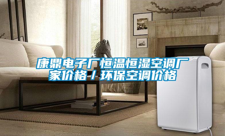 康鼎電子廠恒溫恒濕空調廠家價格／環?？照{價格