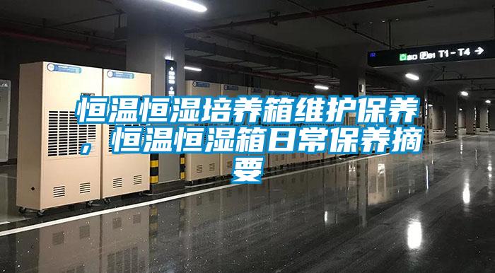 恒溫恒濕培養箱維護保養，恒溫恒濕箱日常保養摘要
