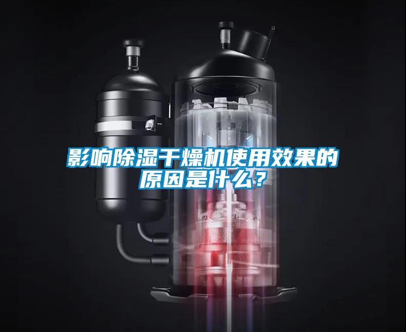 影響除濕干燥機使用效果的原因是什么？