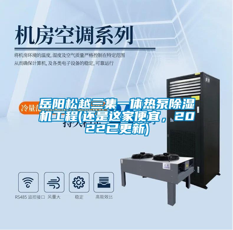 岳陽松越三集一體熱泵除濕機工程(還是這家便宜，2022已更新)