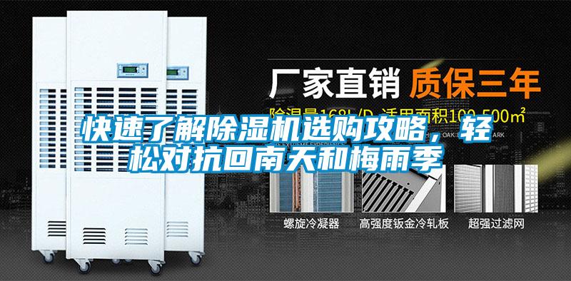 快速了解除濕機選購攻略，輕松對抗回南天和梅雨季