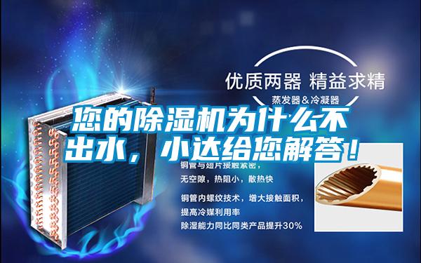 您的除濕機為什么不出水，小達給您解答！
