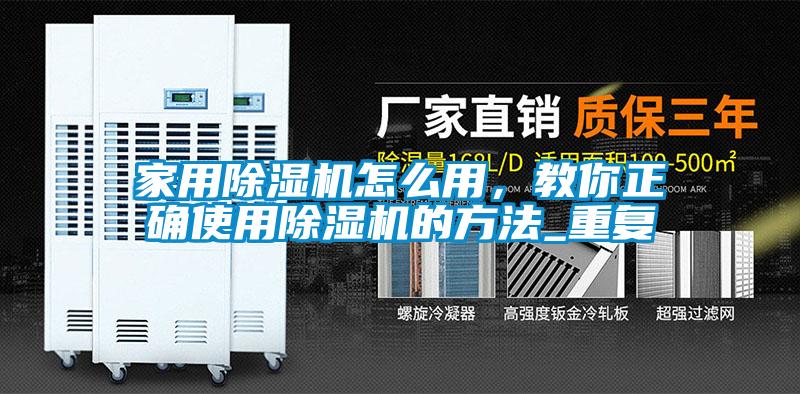 家用除濕機怎么用，教你正確使用除濕機的方法_重復