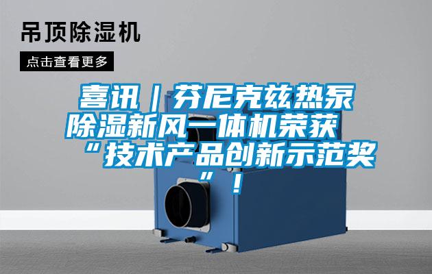喜訊｜芬尼克茲熱泵除濕新風一體機榮獲“技術產品創新示范獎”！