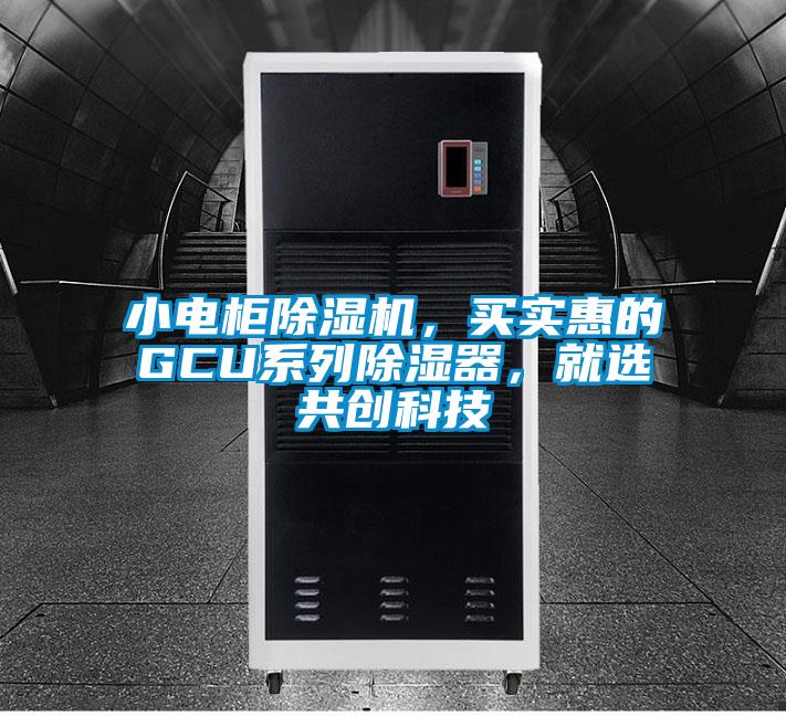小電柜除濕機，買實惠的GCU系列除濕器，就選共創科技