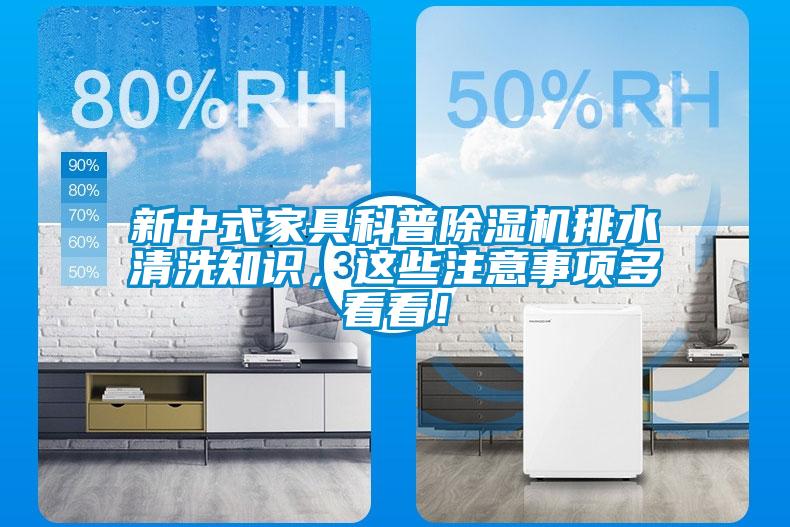 新中式家具科普除濕機排水清洗知識，這些注意事項多看看！