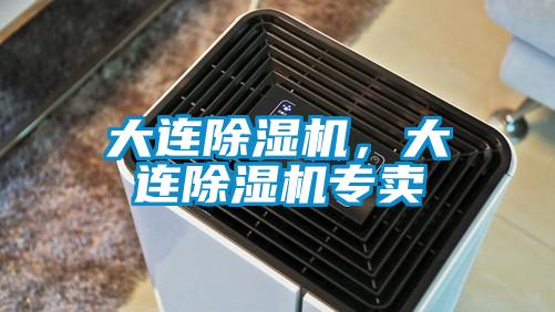 大連除濕機，大連除濕機專賣
