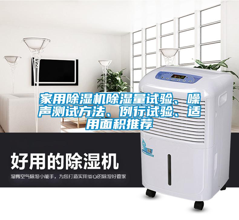家用除濕機除濕量試驗、噪聲測試方法、例行試驗、適用面積推薦