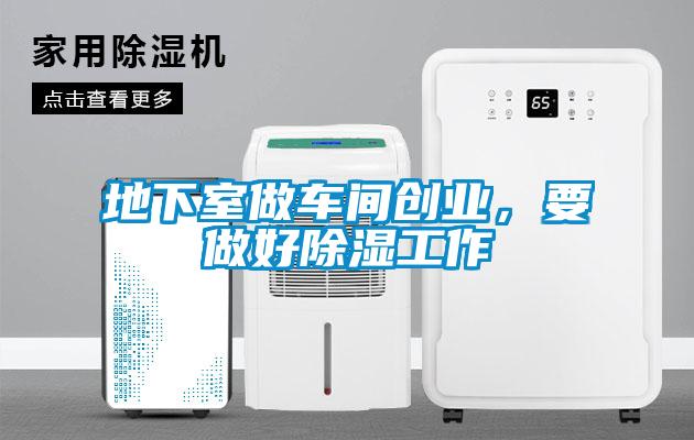 地下室做車間創業，要做好除濕工作