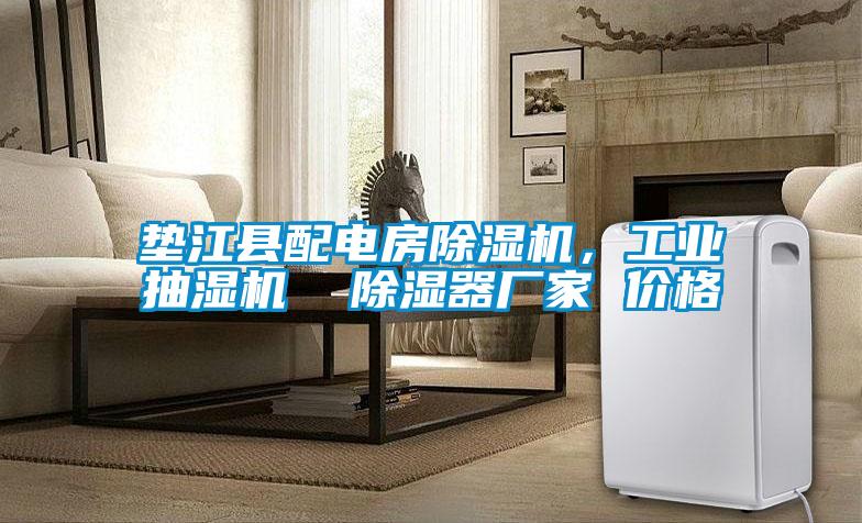 墊江縣配電房除濕機，工業抽濕機  除濕器廠家 價格