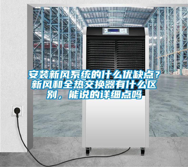 安裝新風系統的什么優缺點？新風和全熱交換器有什么區別，能說的詳細點嗎