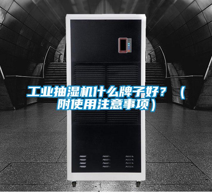 工業抽濕機什么牌子好？（附使用注意事項）