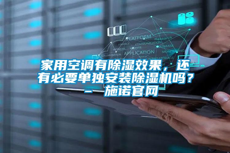 家用空調有除濕效果，還有必要單獨安裝除濕機嗎？ – 施諾官網