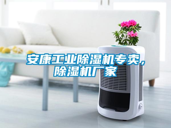 安康工業除濕機專賣，除濕機廠家