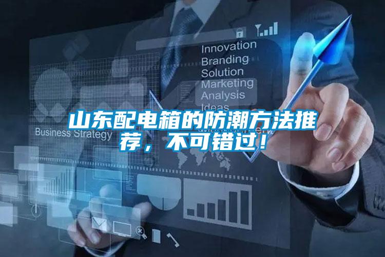山東配電箱的防潮方法推薦，不可錯過！