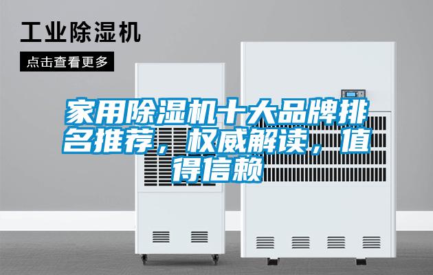 家用除濕機十大品牌排名推薦，權威解讀，值得信賴