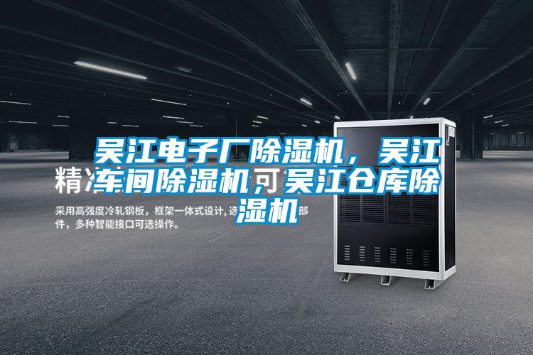 吳江電子廠除濕機，吳江車間除濕機，吳江倉庫除濕機